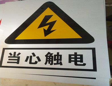 商丘电力煤矿标牌厂家